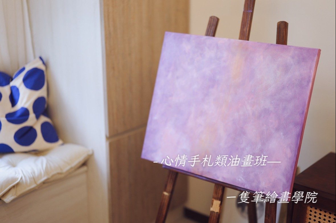 心情手札 - 抽象藝術類油畫課